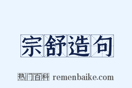 宗舒造句是什么意思的图片
